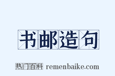 书邮造句是什么意思的图片